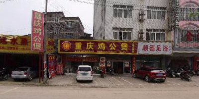 市宋氏重庆鸡公煲(八达西路第三分店)