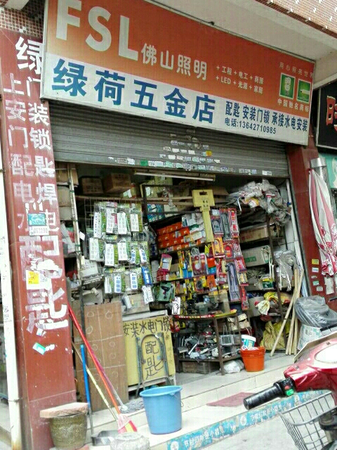 绿荷五金店