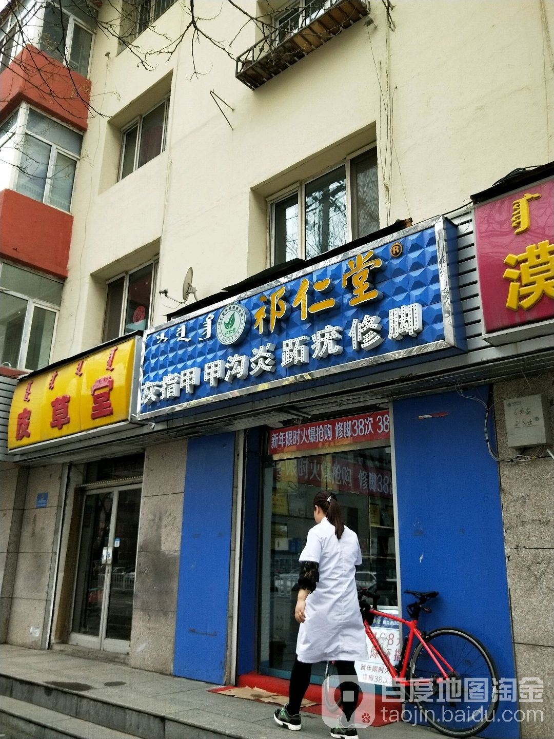 祁仁堂甲沟炎灰指甲跖疣修脚(乌兰察布东路店)