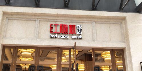 红枫林酒店