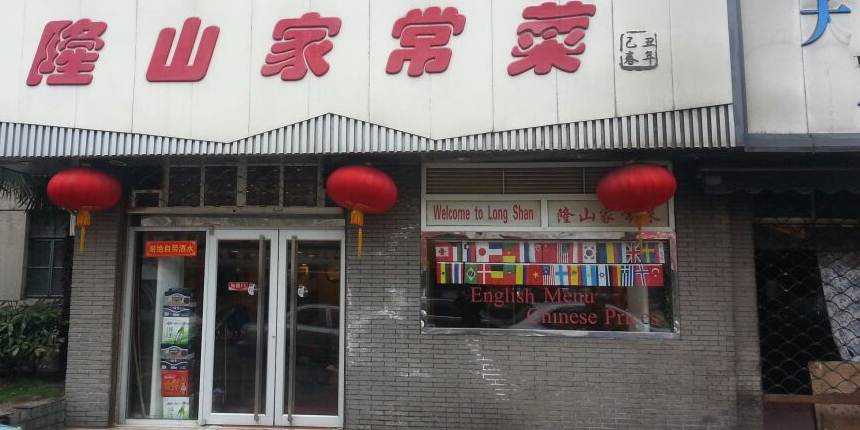隆山家常菜(栖霞路店)