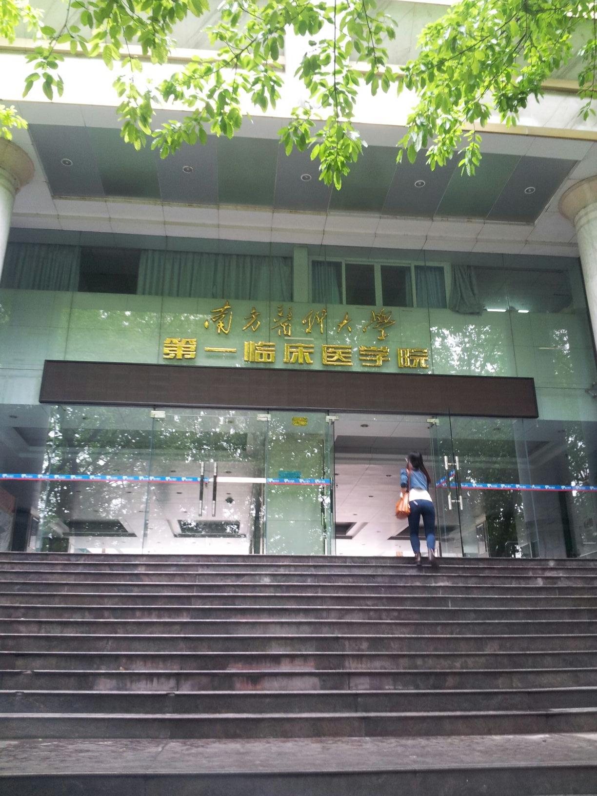 南方医科大学南方医院