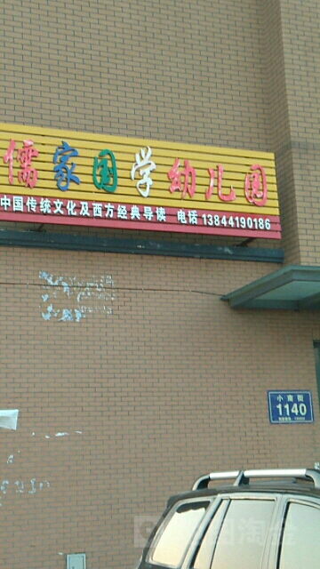 儒家国学幼儿园