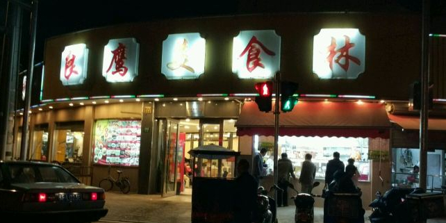 良鹰麻辣烫(高平路店)