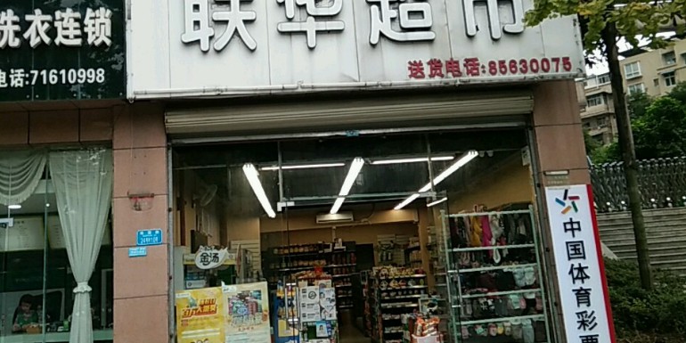 联华美食(九都商品店)