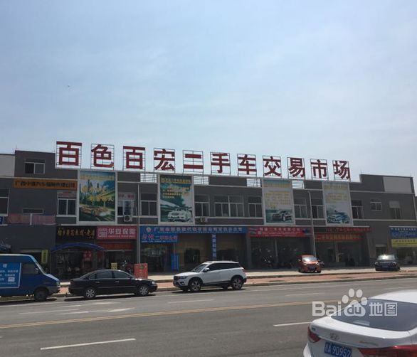 百色市百宏二手车交易市场