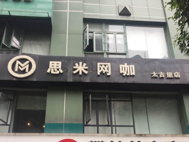 思米网(太古里店)