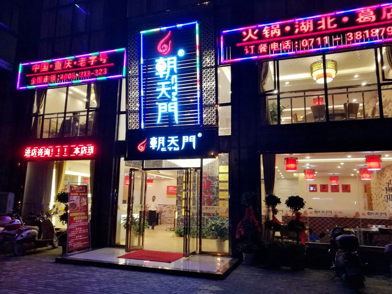 朝天门火锅(葛店开发区店)