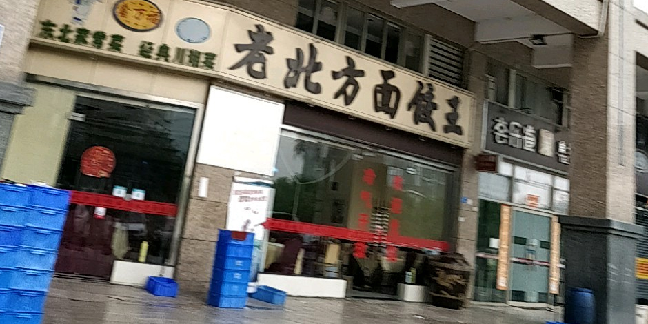 老北方面饺王(宝华店)