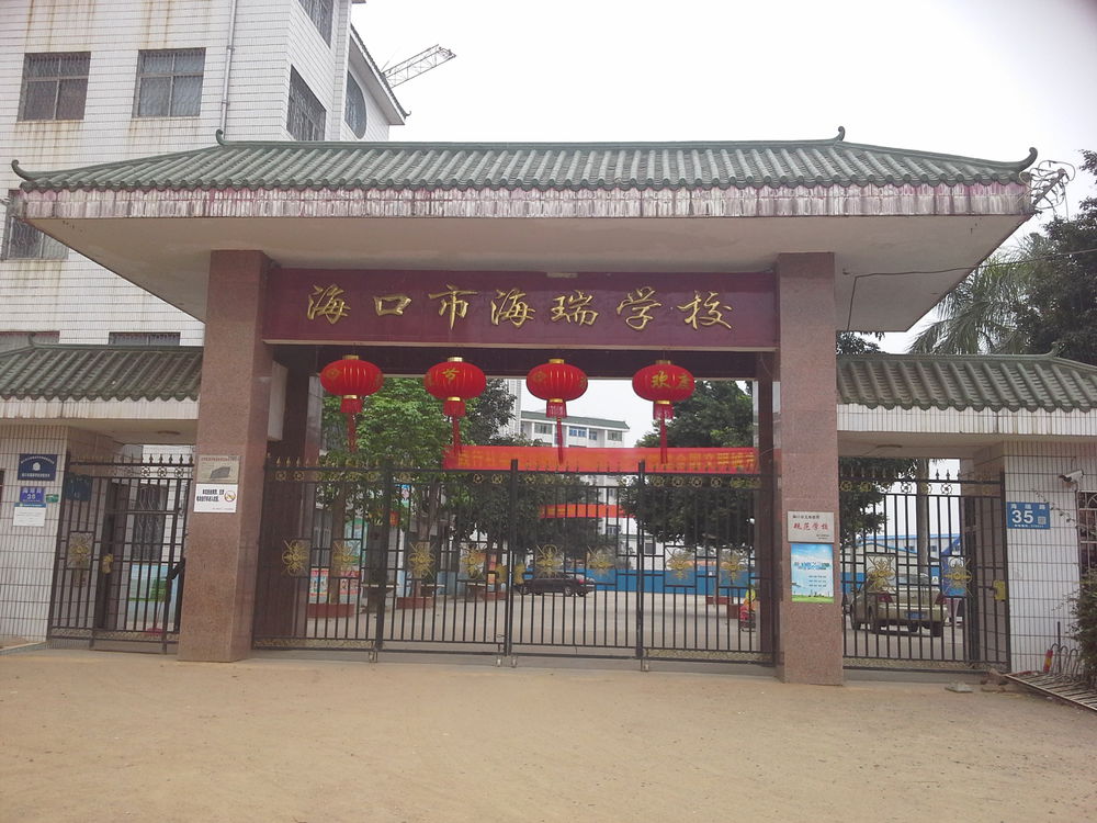 海口市海瑞学校-西门