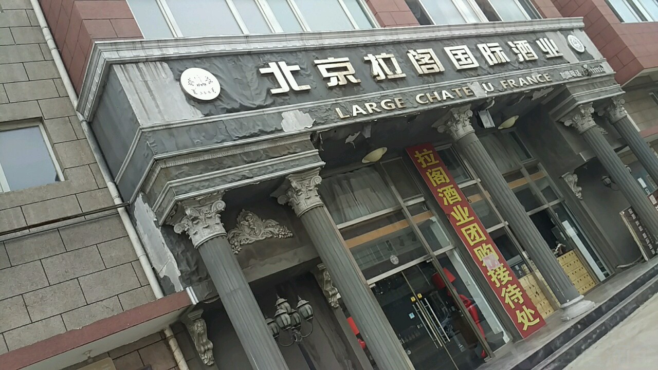地址(位置,怎么去,怎么走):  北京市丰台区黄陈路国际名酒城2号楼02