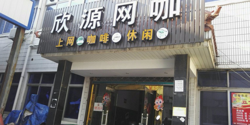 欣源网咖(崇寿店)