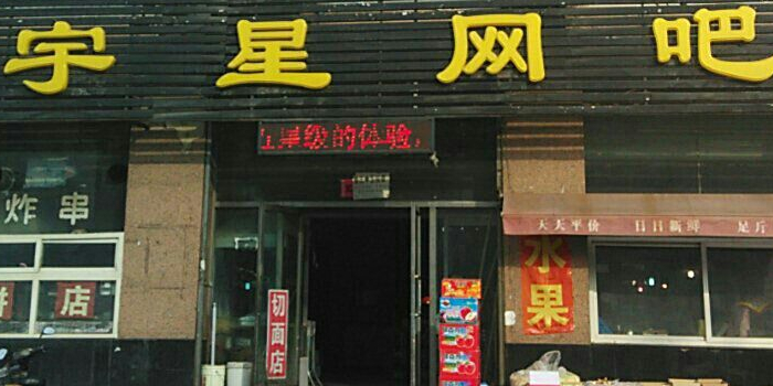 宇星网咖(沈新路店)