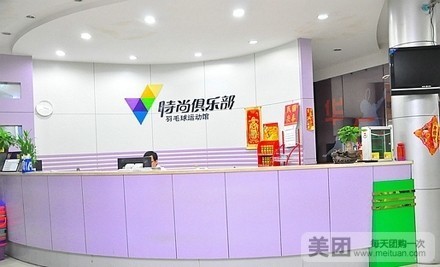 时尚羽毛球馆