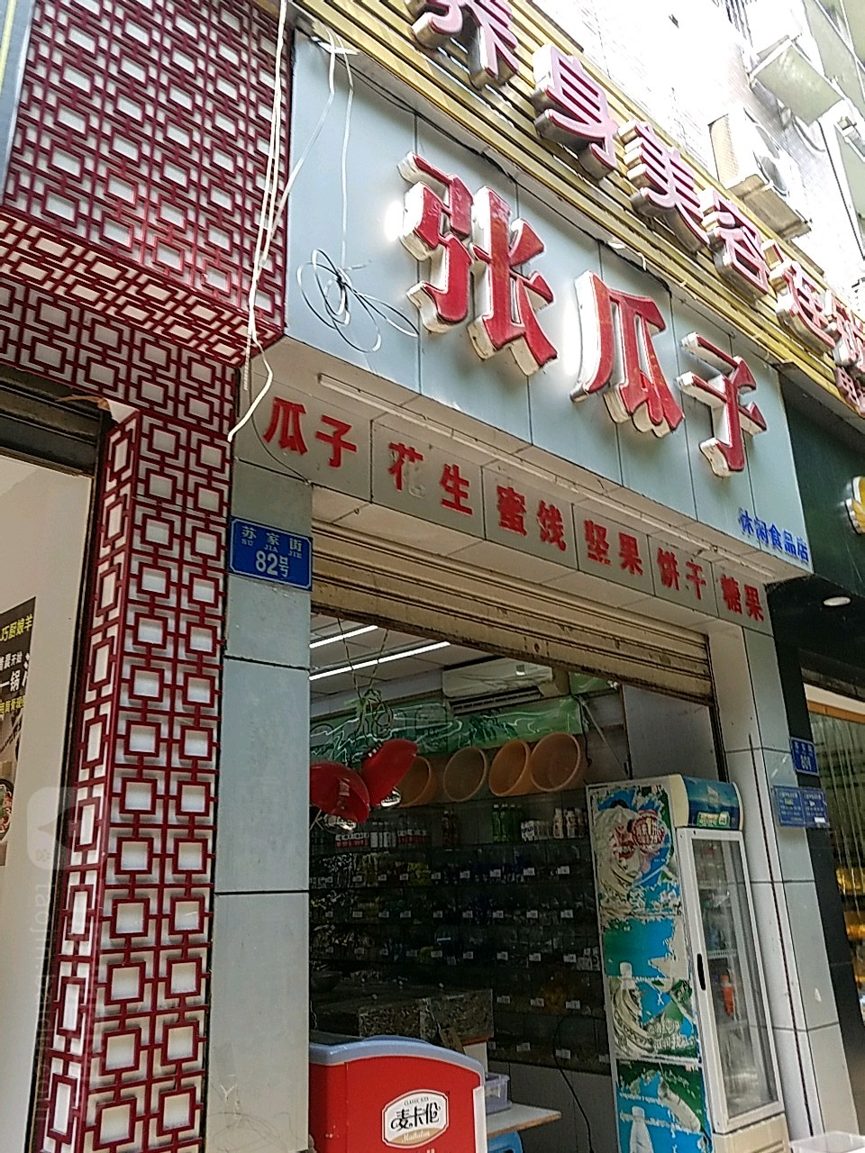 张瓜子(合川店)