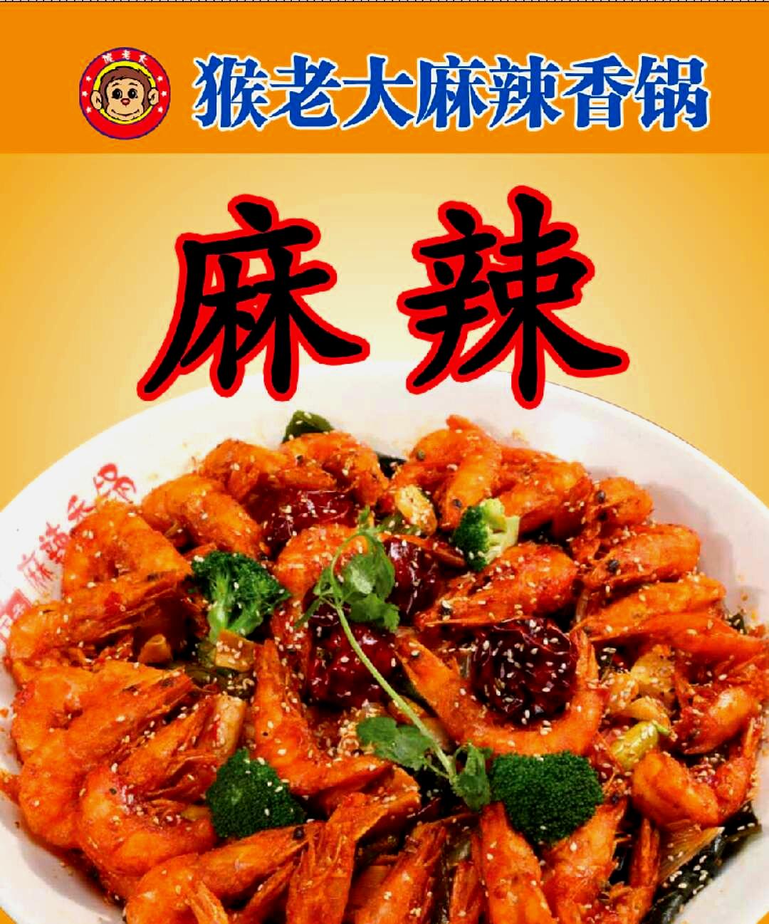 猴老大麻辣想过(开发区店)