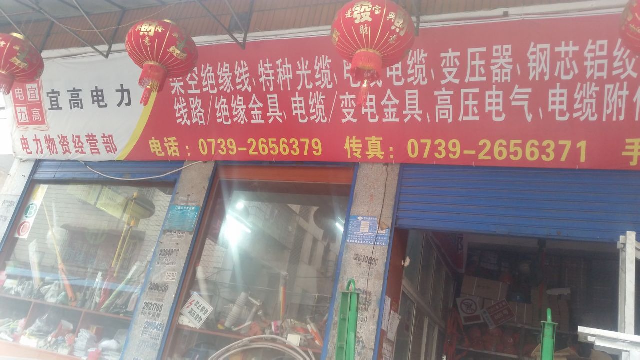 宜高电力
