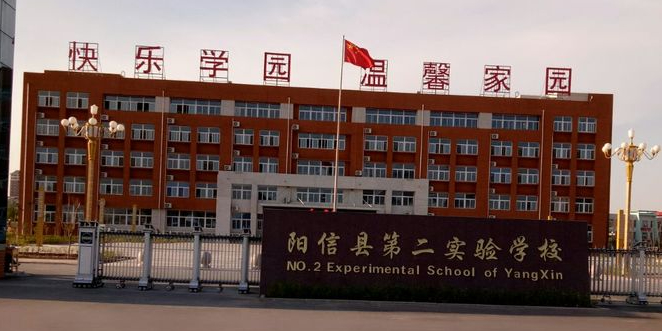 阳信县第二实验中学