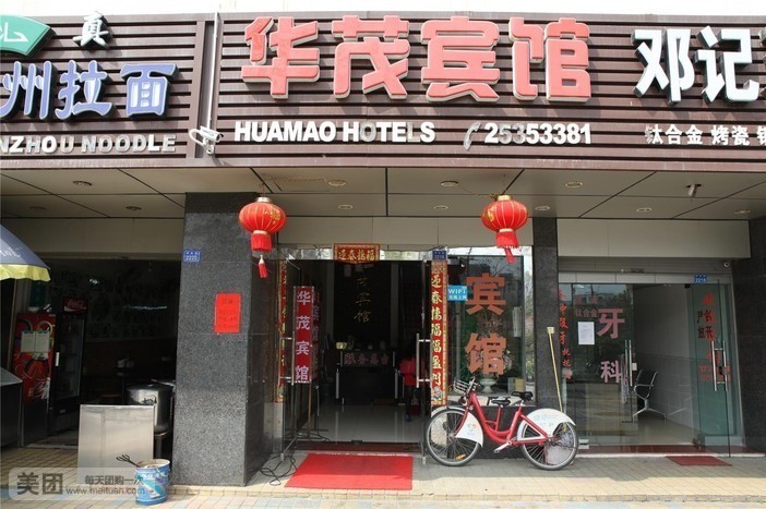 深圳华茂宾馆