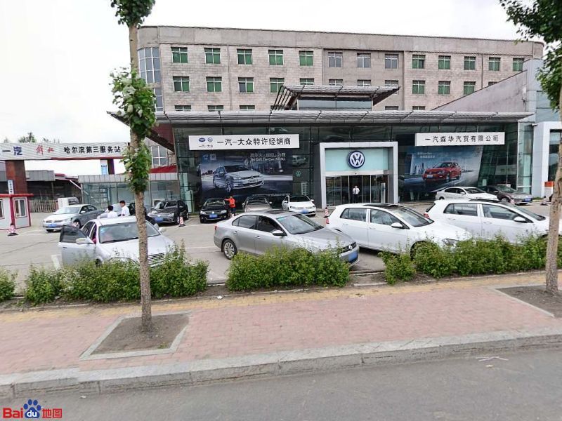 哈尔滨一汽森华汽车贸易有限公司(天恒大街店)
