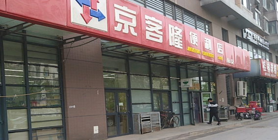 京克隆(便利五十二店)