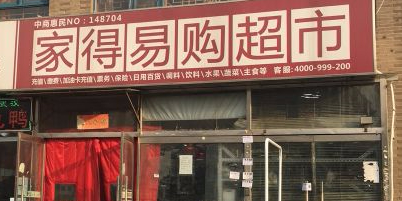 家得一购车市(天通苑店)