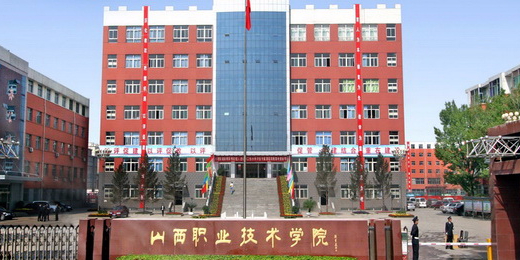 山西职业技术学院-西区