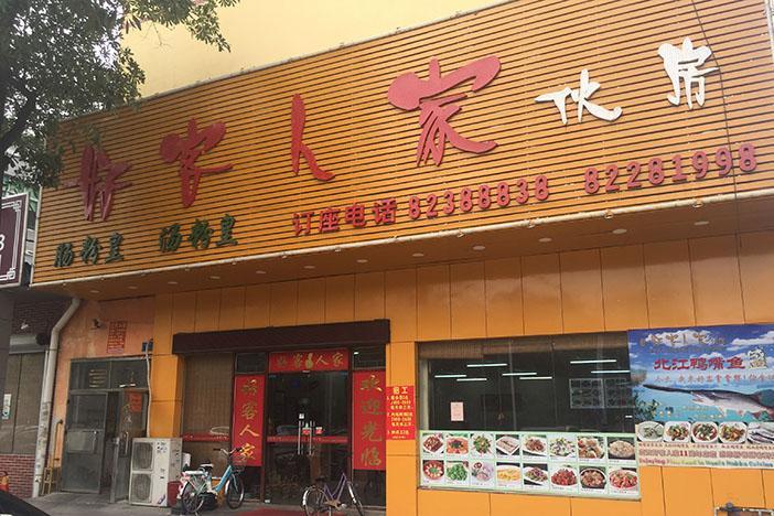 好客人家(西安路店)