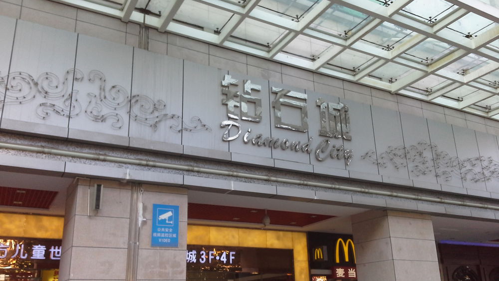 东方广场钻石城(东方广场店)