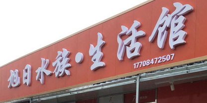 旭日水族生活馆(青山店)