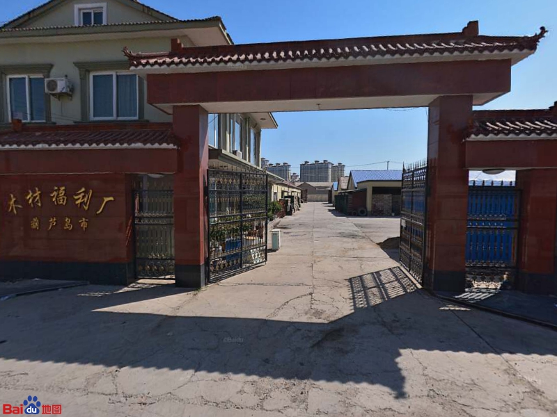 葫芦岛市木材福利厂
