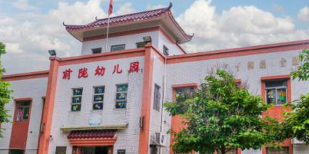 前陇托儿所