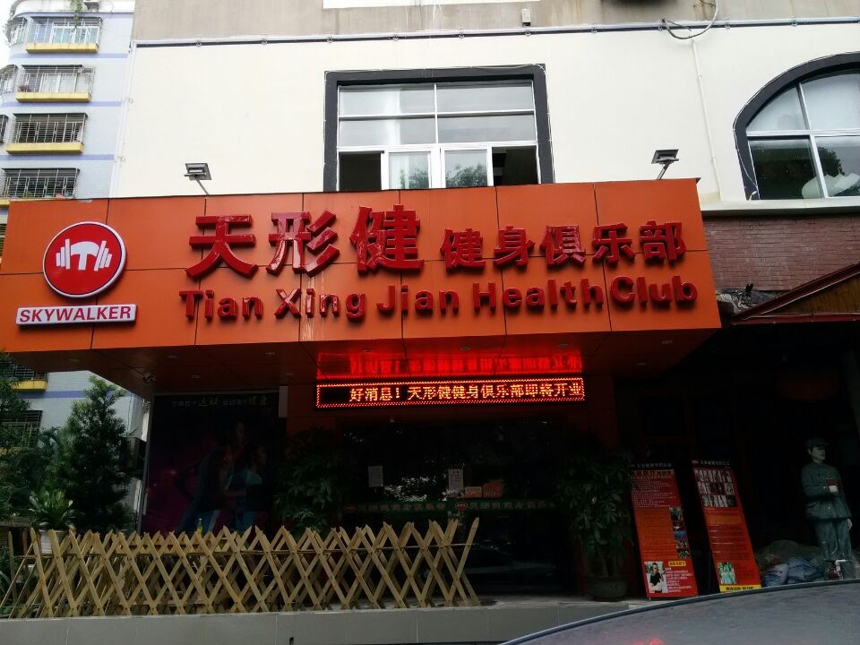 天形游泳健身(西丽店)