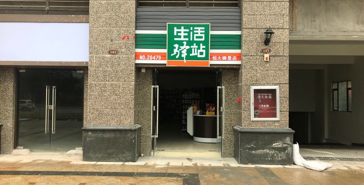 生活依(恒大御景店)