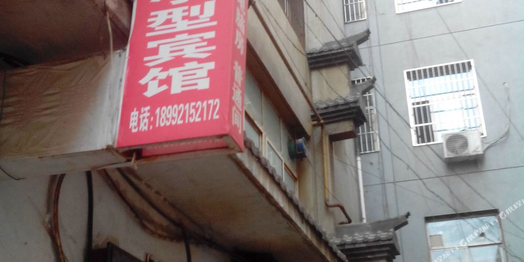 延安迎宾小行宾馆