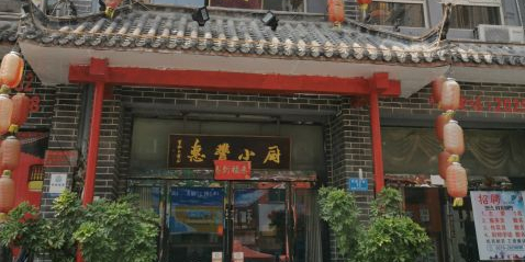 惠丰小厨(和谐大街店)