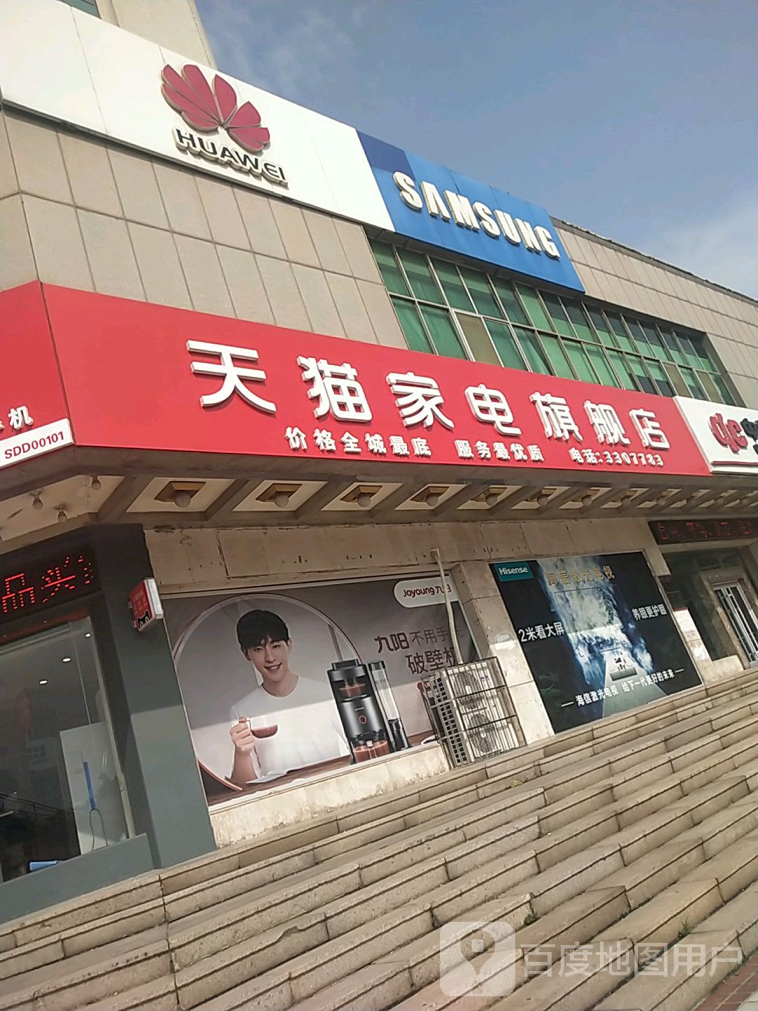 天猫家电旗舰店(向阳街店)