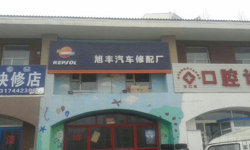 旭丰汽修
