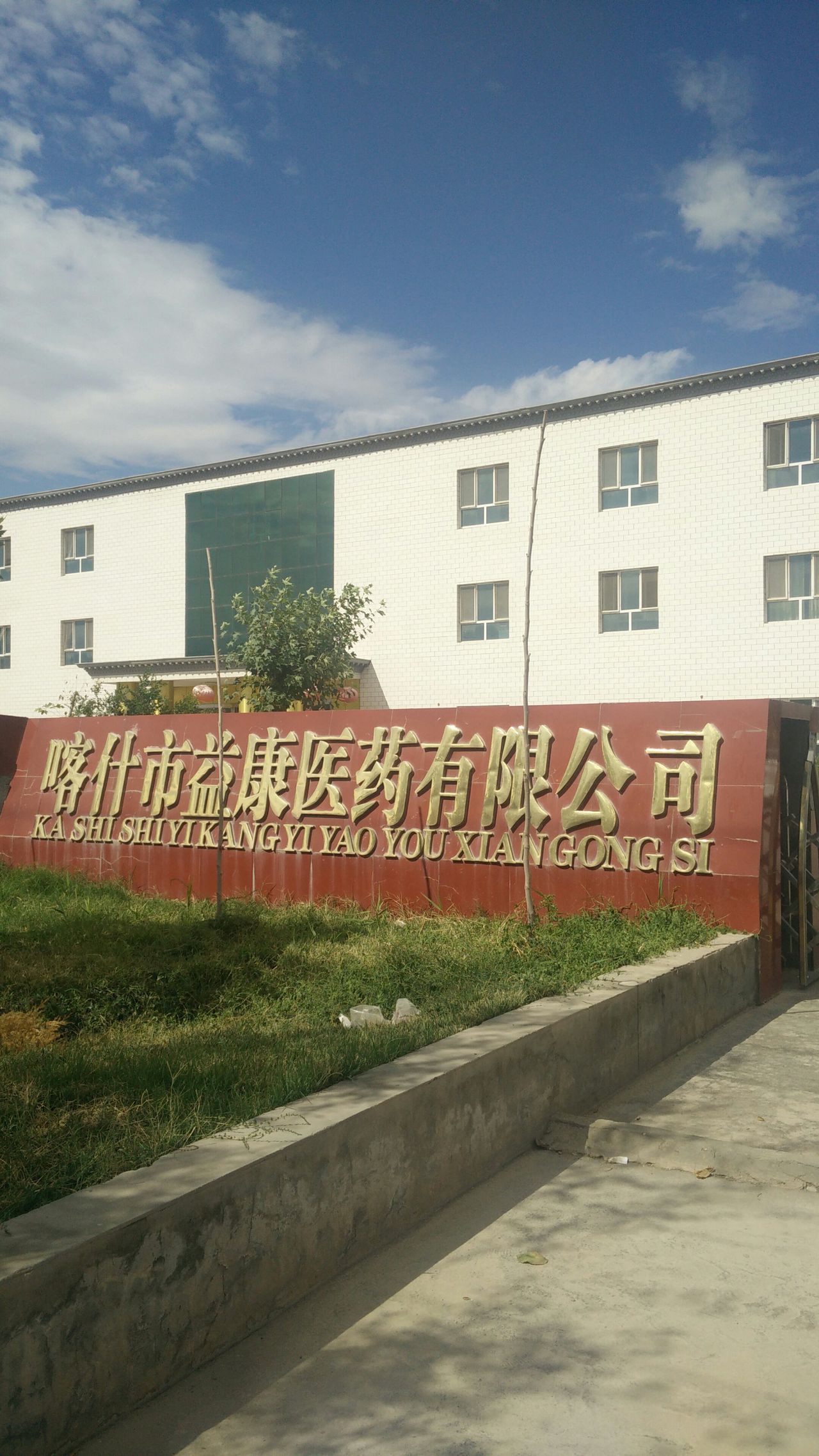 喀什市益康医药有限公司