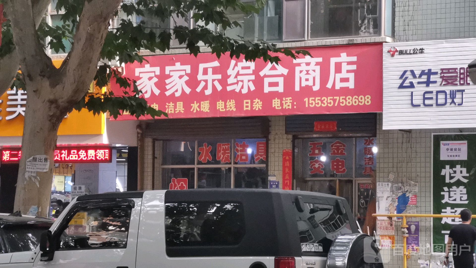 家家乐商店