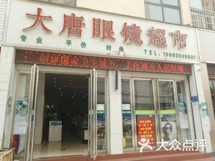 大唐眼镜(清华园店)