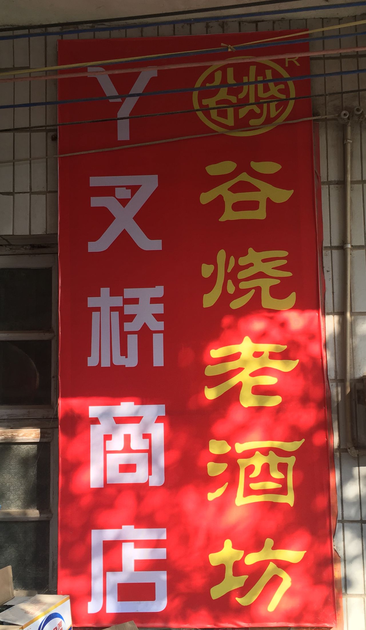 丫叉桥商店