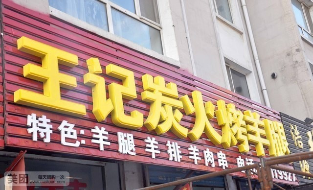 王记炭火烤羊腿(虹园新村北区店)