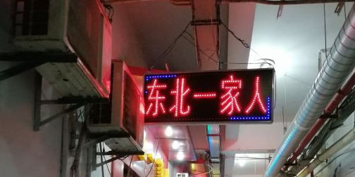 东北一家人东北菜铁锅炖