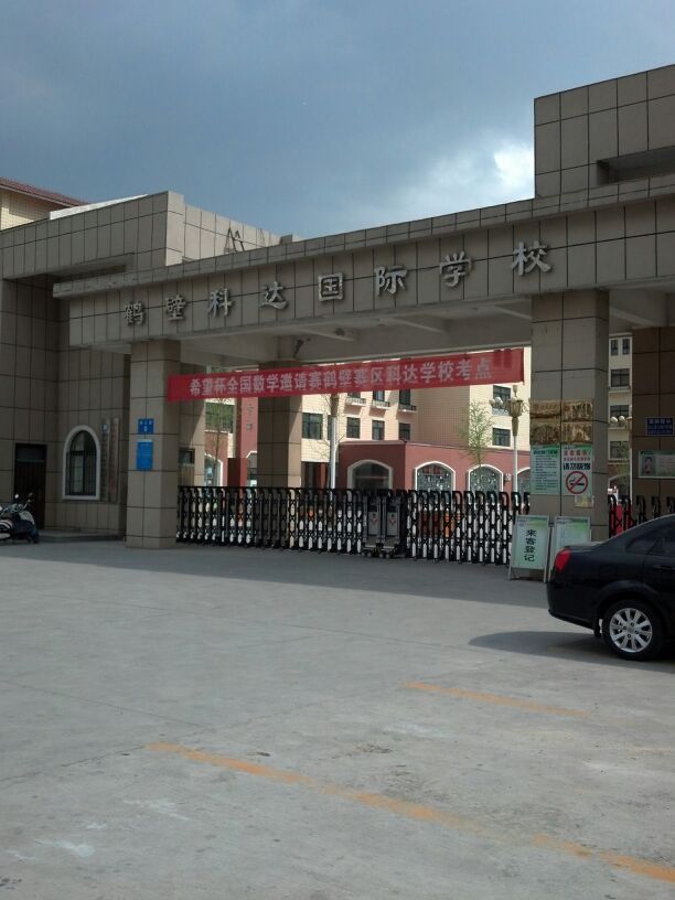 鹤壁科达国际小学