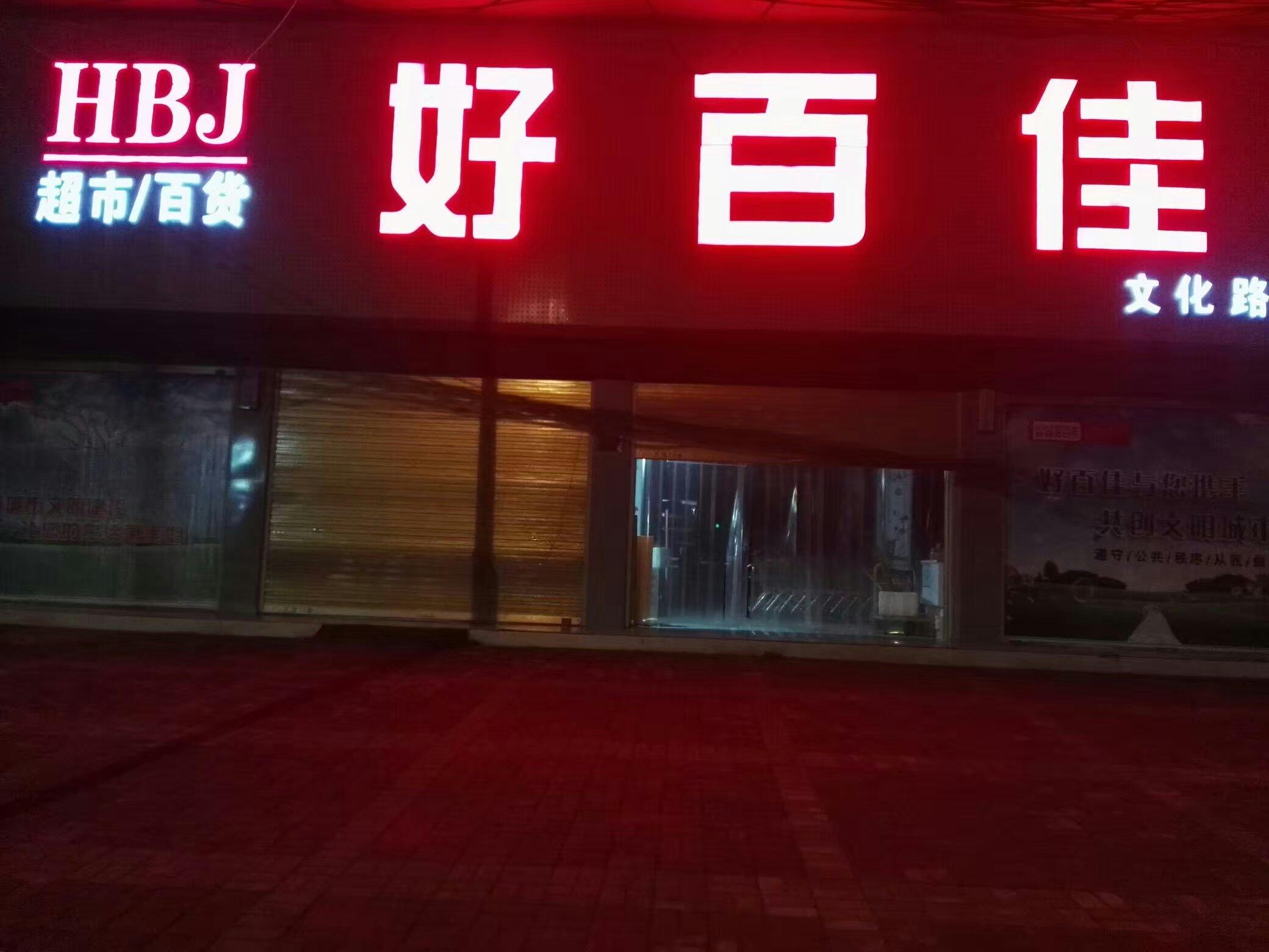 好百假超市百货(文化路店)