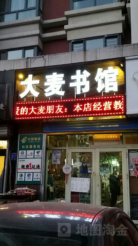大麦书馆(南岗店)