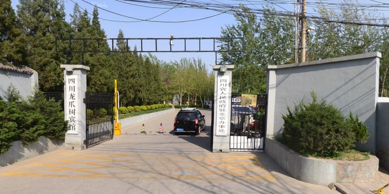 四川省人民政府住北京办事处