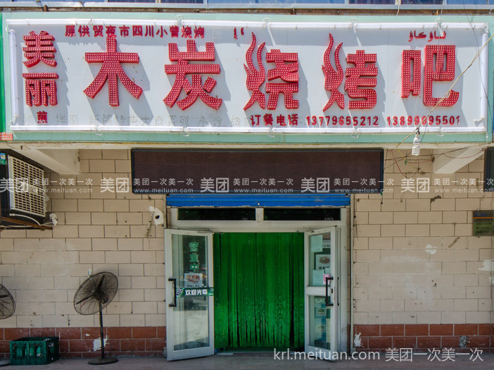 美丽煎烧烤吧
