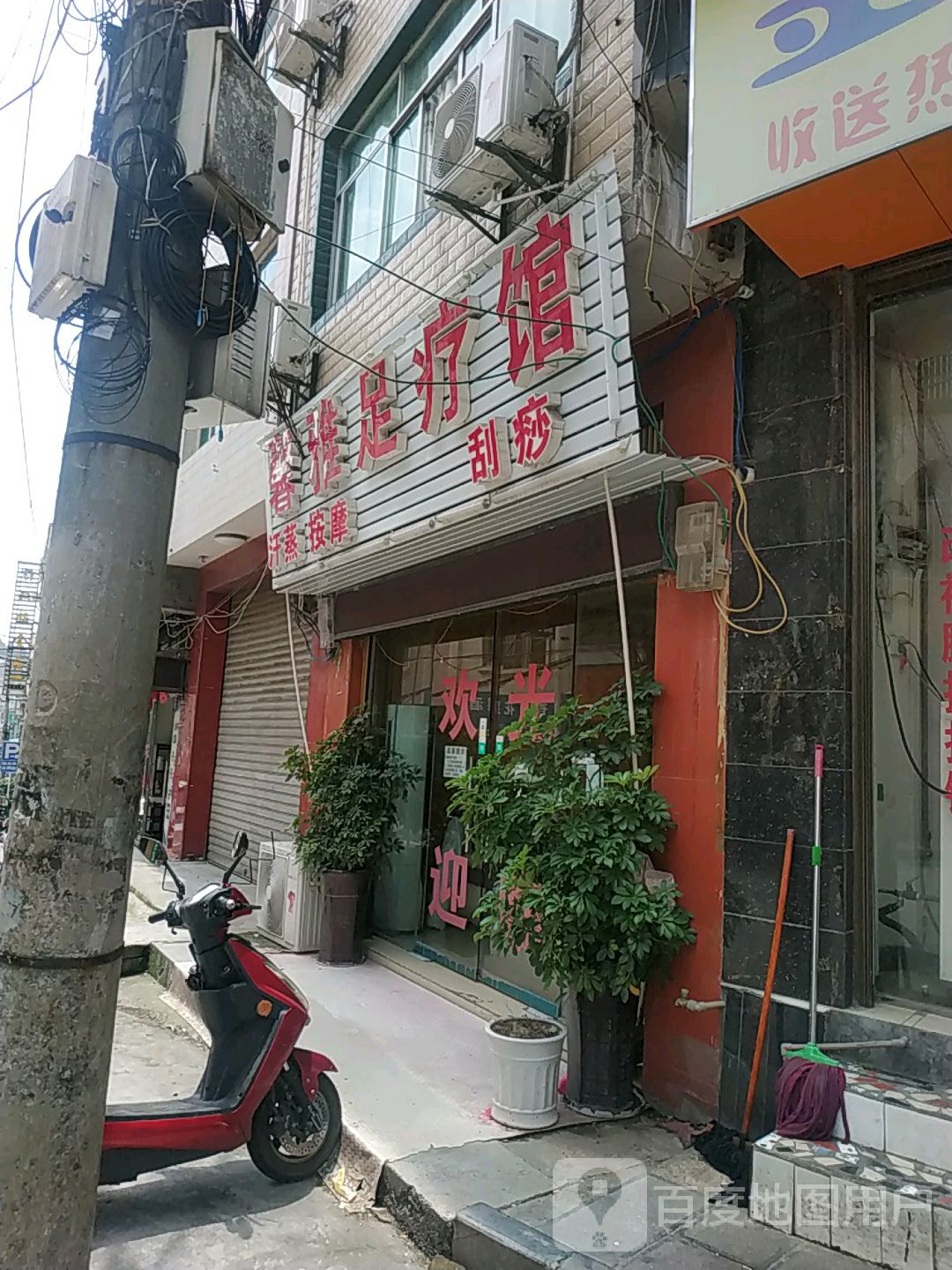 馨雅足疗馆